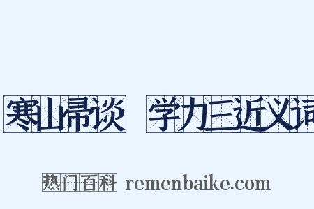 寒山帚谈·学力三近义词是什么意思的图片